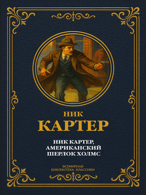 cover image of Ник Картер, американский Шерлок Холмс. Сборник рассказов